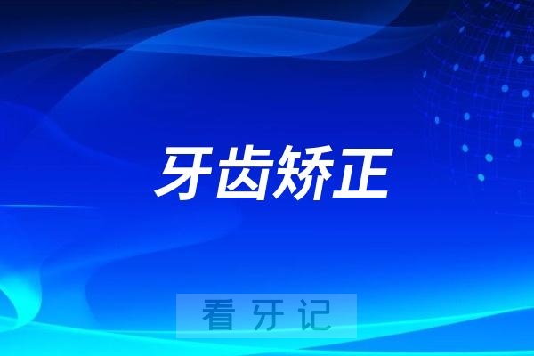 做了种植牙千万不要做牙齿矫正？六大方面解读