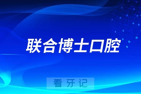 济南联合博士口腔是公立还是私立？