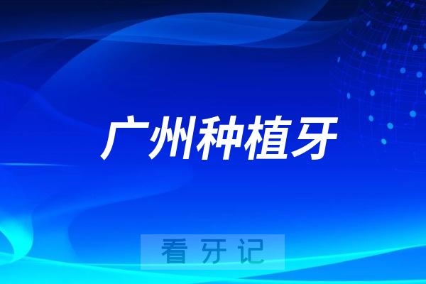 广州种植牙医院哪家好？整理10家广州市比较知名的十大口腔医院名单