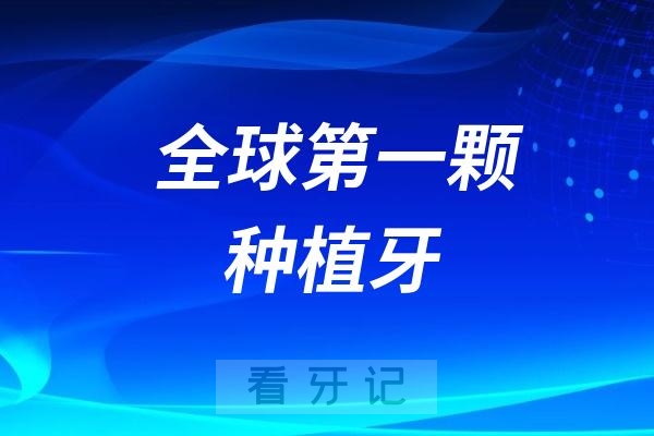 全球第一颗种植牙用了多少年？截止到2024年