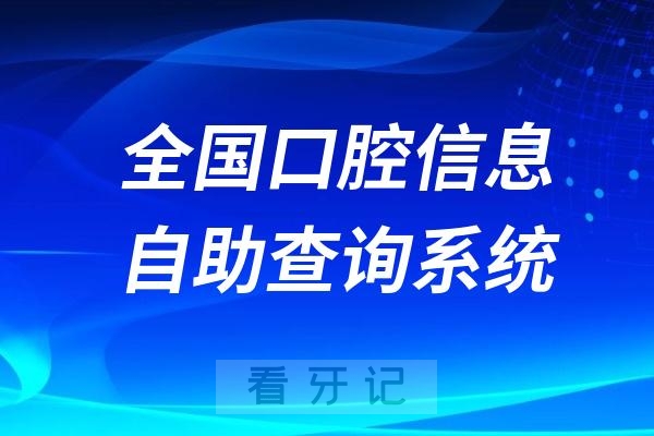 全国口腔医院医生信息自助查询系统