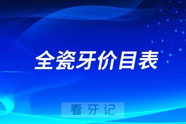 全国正规医院烤瓷牙全瓷牙价目表出炉！价格300元到1000元起