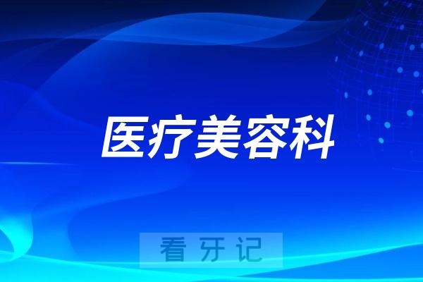 西南医科大学附属口腔医院医疗美容科是公立还是私立？