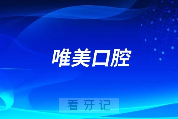 唯美口腔是公立还是私立？哪一年成立的？