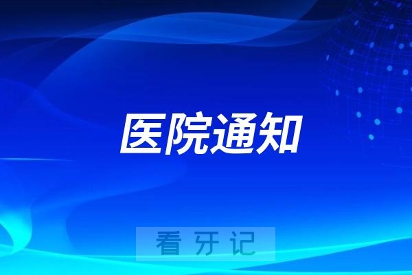 昆明市口腔医院北院区免费窝沟封闭项目结束通知