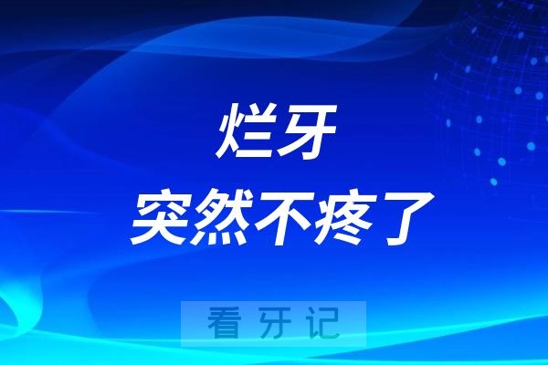 一直牙疼的烂牙突然不疼了意味着什么？可能一万块钱没了……