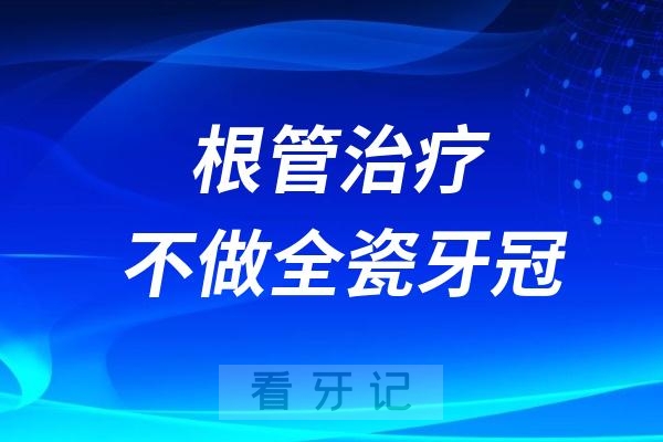 根管治疗不做全瓷牙冠修复意味着什么？可能做根管的几千钱白花了……