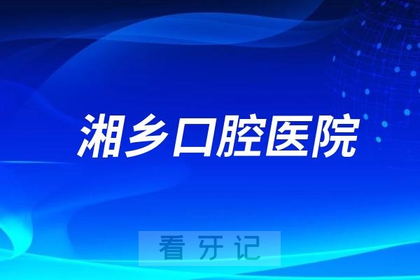 湘乡口腔医院是公立还是私立？