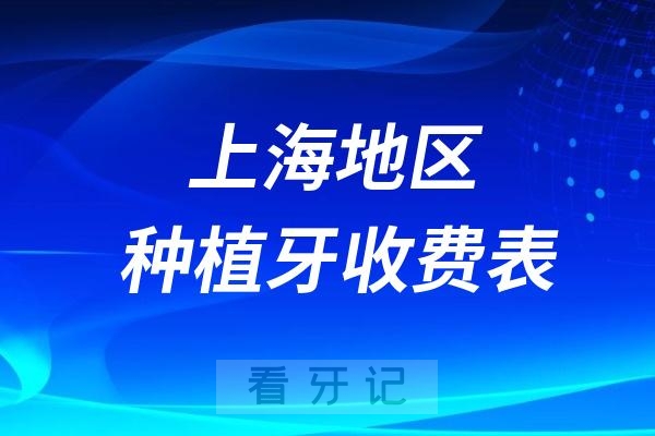 024上海地区口腔医院种植牙收费表"