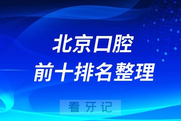 024北京口腔医院前十排名！这次上榜医院公立私立都有"