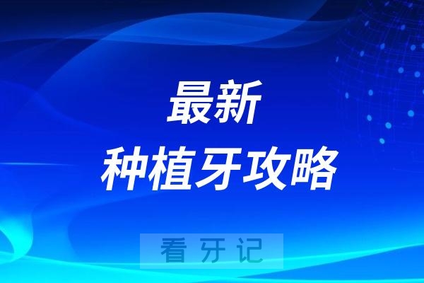 024最新种植牙攻略：如何找到最好种植体、种植牙医生和医院？"