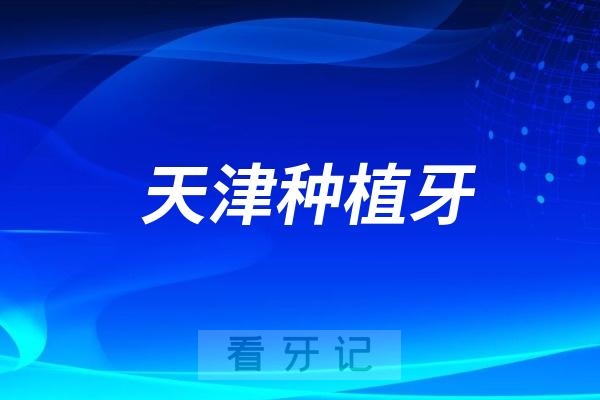 天津能做种植牙的医院很多！但做得好的并不多……