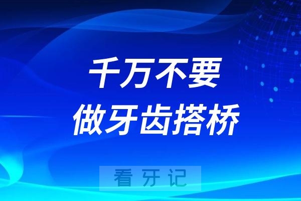 良心牙医忠告：千万不要做牙齿搭桥！