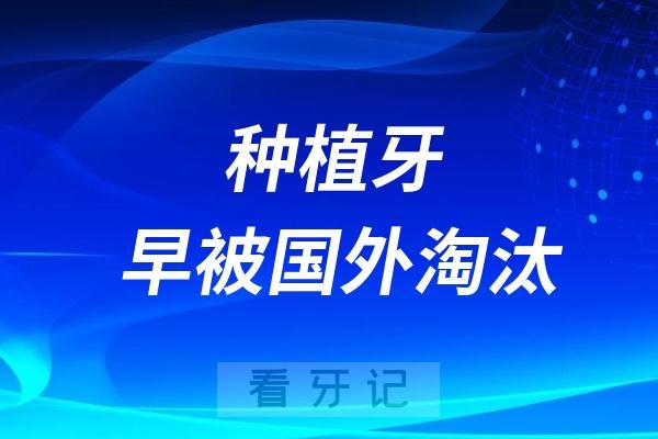 别再种牙了！种植牙早已经被国外技术淘汰！