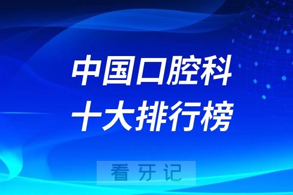 中国口腔科医院十大排行榜TOP10