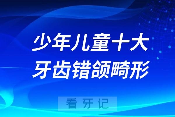 少年儿童十大牙齿错颌畸形排行榜TOP20