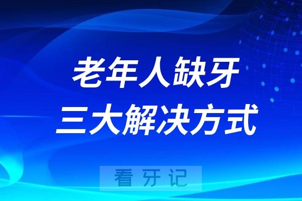 老年人缺牙的三大解决方式