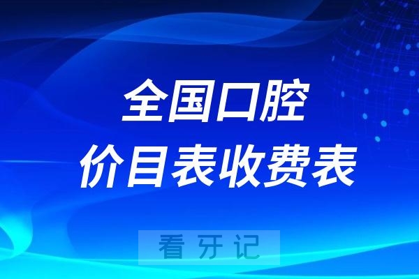 025年全国口腔价目表收费表将规范化统一"