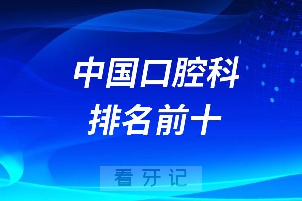 国内口腔医院哪家实力最强？中国口腔科排名前十医院出炉