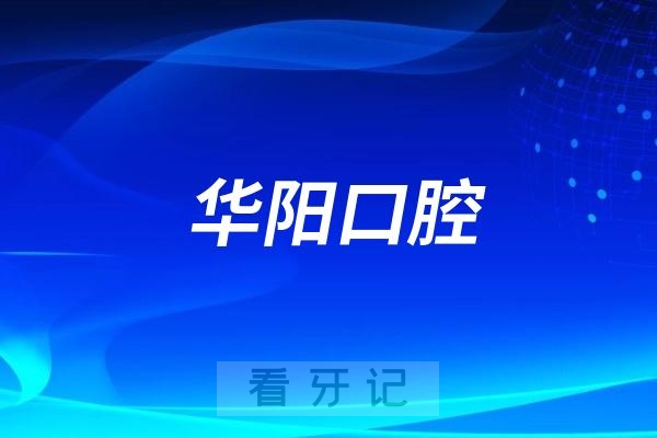 慈溪华阳口腔医院是公立还是私立？