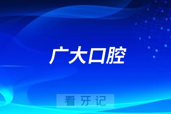 广大口腔医院是公立还是私立？