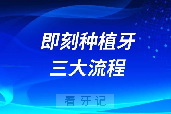 即刻种植牙手术三大流程（即刻种植牙并非大家想得那么简单）