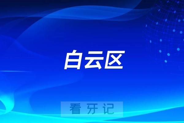 贵阳白云区十大牙科医院排名前十！柏德、美尔、德韩、东方、浩洋等口腔上榜