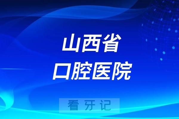 山西省口腔医院是三级还是三甲？