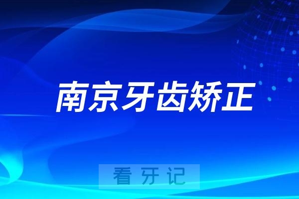 南京做牙齿矫正选公立医院好还是私立医院好？介绍几家好的口腔医院