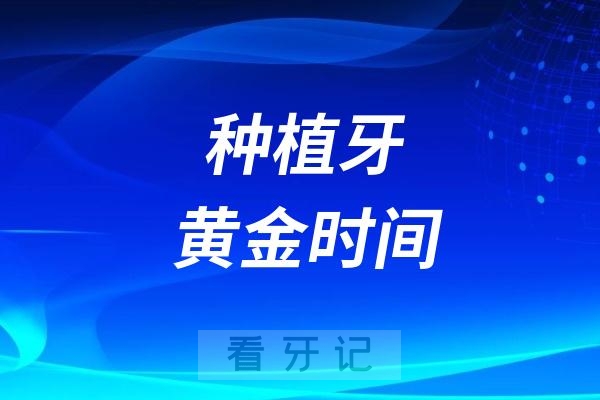 老年人拔牙之后错过“种植牙黄金时间”还能种牙吗？