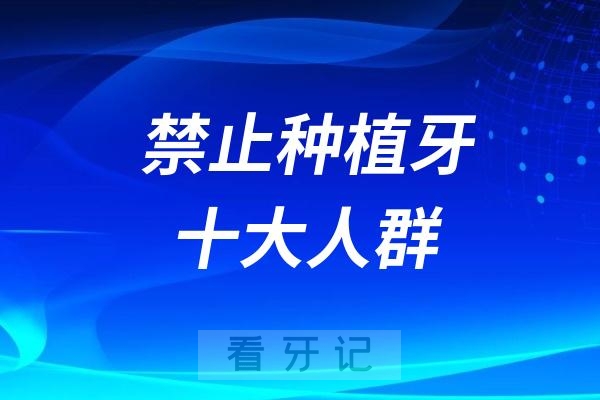 禁止种植牙十大人群！快看看哪些人群不适合做种植牙？