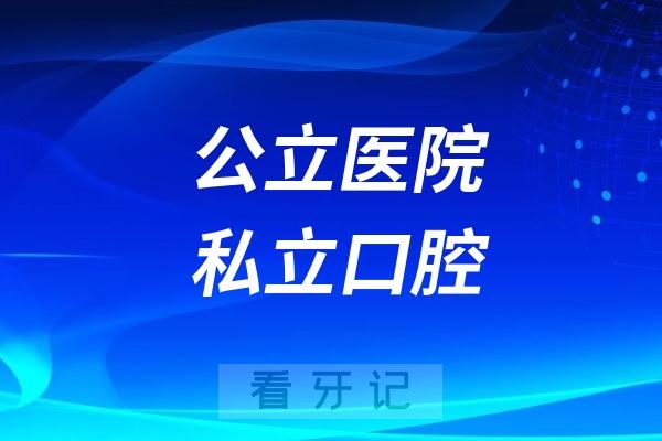 公立医院和私立口腔做种植牙十大区别