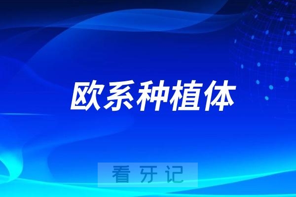 欧系种植体品牌和韩国种植体品牌哪个更好？应该怎么选？