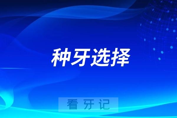 种牙选择什么样的牙科医院最靠谱？一定要符合这五点才行！