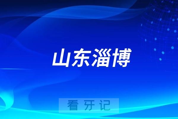 淄博市市级机关医院口腔科是公立还是私立？