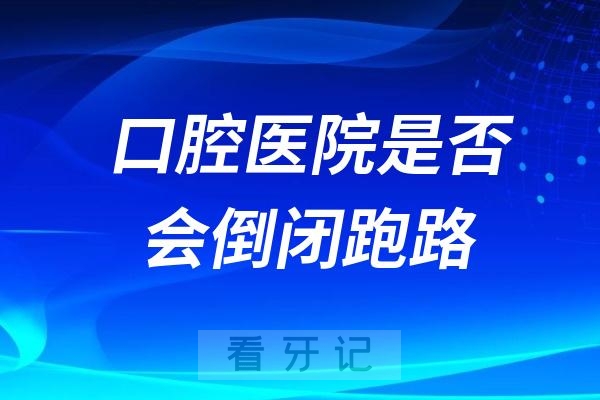 教你判断一家口腔医院是否会倒闭跑路？看看有没有这两点过度商业化行为