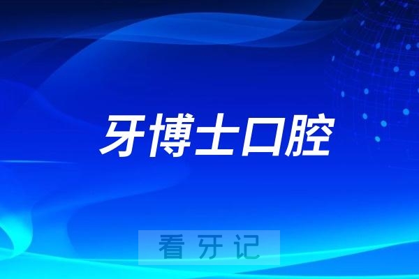 牙博士口腔目前经营情况怎么样？会不会倒闭跑路？