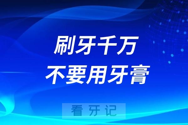 刷牙千万不要用牙膏！这三类牙膏已被列入致癌“黑名单”