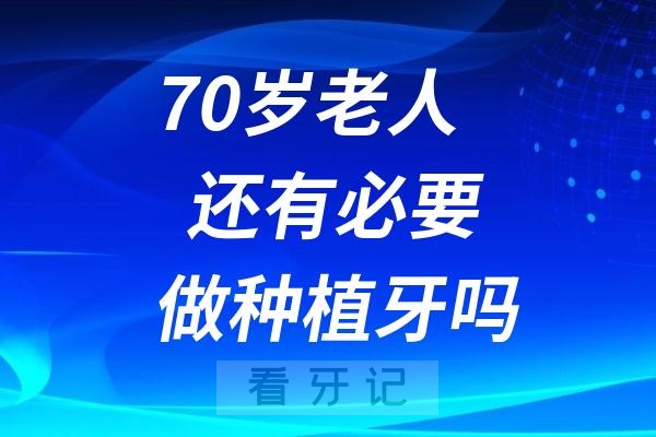 0岁老人还有必要做种植牙吗？老人种牙大概要花多少钱？"