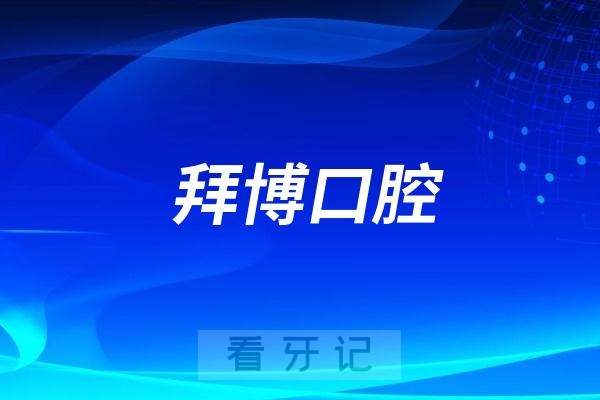 海南拜博口腔医院是公立还是私立？