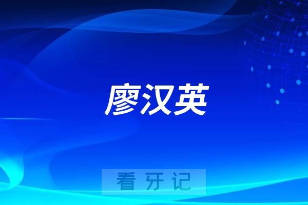 正畸医生廖汉英水平怎么样？有没有最新资料介绍？