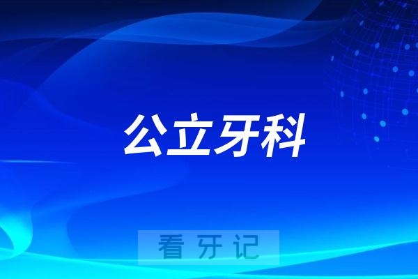 长春市口腔医院旗下分院是公立还是私立？