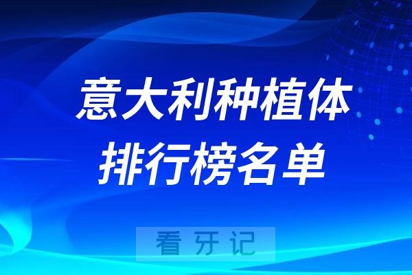 意大利种植体排行榜！国内种植牙市场常见的意大利种植体品牌推荐名单