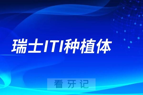 瑞士ITI种植体和意大利BB种植体哪个更好？有没有数据和价格对比？