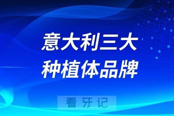 意大利三大种植体品牌！bb种植体、clc西傲种植体、西泰克种植体这三款哪个更好？