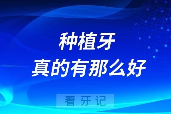 网上铺天盖地吹捧种植牙，真的有那么好？ 风险后遗症一点也不说