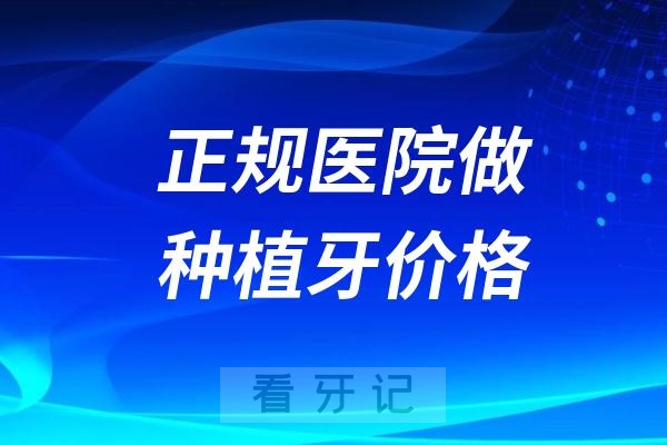 正规医院做种植牙价格大概是多少？2025年种植牙单颗费用一览