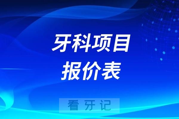 024年牙科项目报价表（含正畸、种植牙、烤瓷牙、拔牙补牙、镶牙活动牙）"