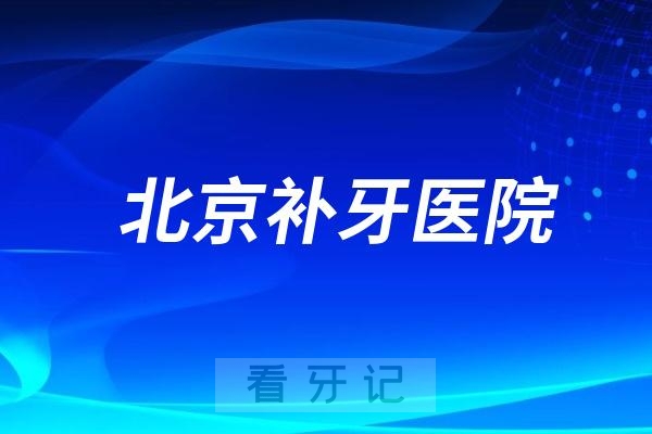 北京牙科医院补牙便宜又好的有哪些？盘点北京性价比的三大民营口腔医院（私立版）