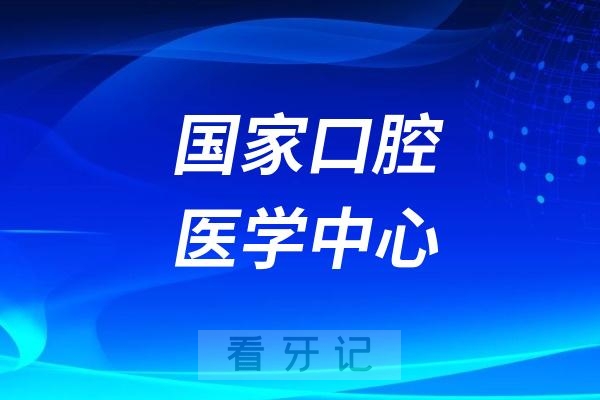 国家口腔医学中心是什么意思？